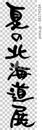夏の北海道展、筆文字ベクター素材 88174584