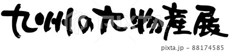 九州大物産展、筆文字ベクター素材 九州大物産展、筆文字ベクター素材 88174585