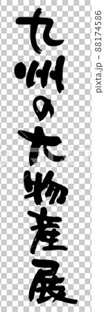 九州大學物產展,毛筆字矢量素材 九州大學物產展,毛筆字矢量素材 88174586