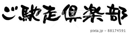 ご馳走倶楽部、筆文字ベクター素材 88174591