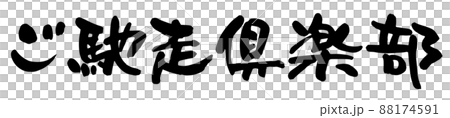 ご馳走倶楽部、筆文字ベクター素材 88174591