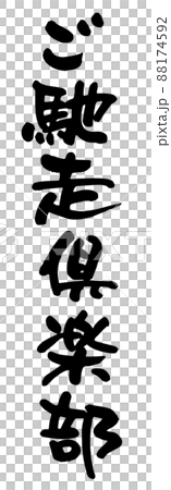 ご馳走倶楽部、筆文字ベクター素材 88174592