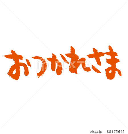 おつかれさまの手書き筆文字 朱墨のイラスト素材