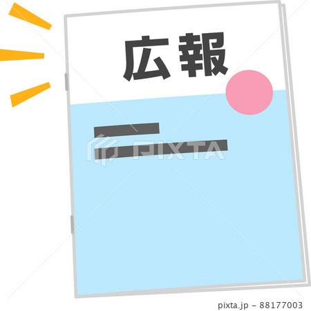 広報の冊子 88177003