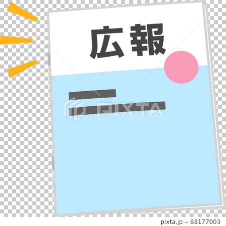 広報の冊子 88177003