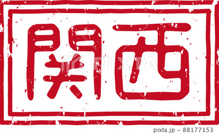 「関西」の赤いスタンプの横文字素材 no.01 「関西」の赤いスタンプの横文字素材 no.01 88177153