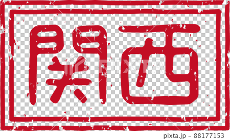 「関西」の赤いスタンプの横文字素材 no.01 「関西」の赤いスタンプの横文字素材 no.01 88177153