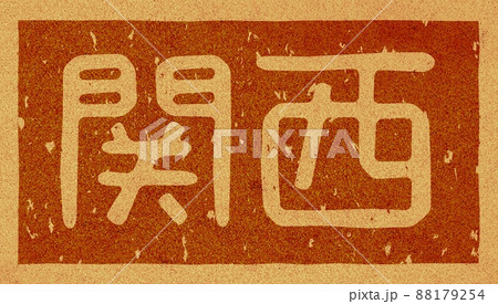 「関西」の横文字の焼き印 コルク素材 no.02 「関西」の横文字の焼き印 コルク素材 no.02 88179254