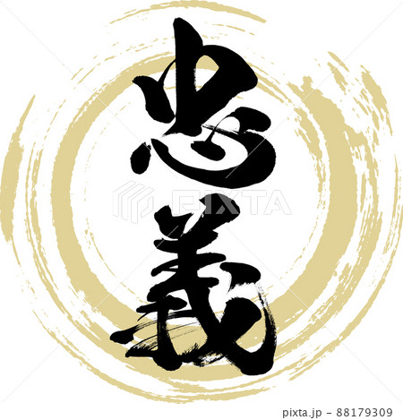 忠義(筆文字・手書き・描き文字) 忠義(筆文字・手書き・描き文字) 88179309