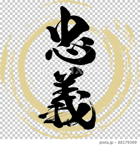 忠義(筆文字・手書き・描き文字) 忠義(筆文字・手書き・描き文字) 88179309