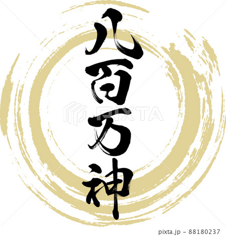 森の書道　八百万の神様の内の森の神様 森の書道 八百万の神様の内の森の神様
