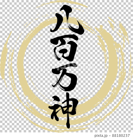 八百万神(筆文字・手書き・描き文字) 八百万神(筆文字・手書き・描き文字) 88180237