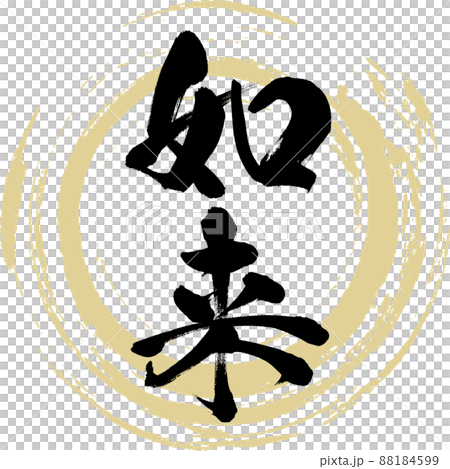 Nyorai (brush, handwriting, drawing) Nyorai (brush, handwriting, drawing) 88184599