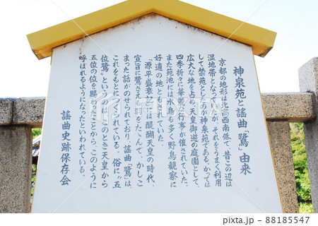 神泉苑と謡曲「鷺」の由来の説明板(京都市中京区) 88185547