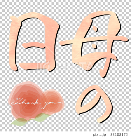 筆文字　母の日(バラ Thank you) .n 88188173