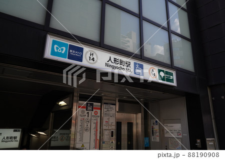 東京都中央区人形町駅、日本橋人形町駅地上出口 88190908