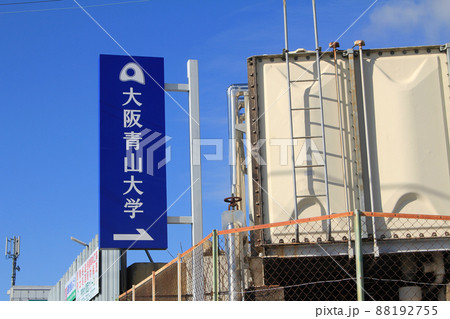 大阪青山大学 大阪青山大学 88192755