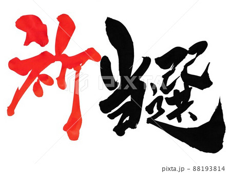 祈　当選　・・・文字　書道　手書き　朱文字　書文字 88193814