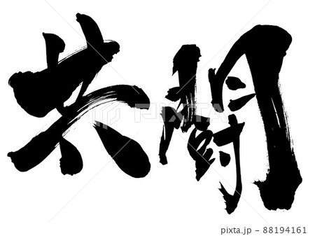共闘　・・・文字　書文字　書道　手書き 88194161