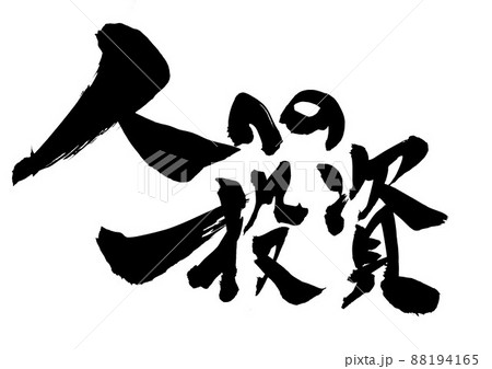 人への投資　・・・文字　書文字　書道　手書き 88194165