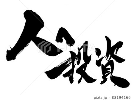 人へ投資　・・・文字　書文字　書道　手書き 88194166