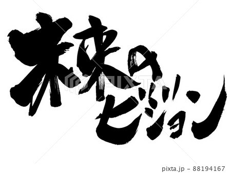 未来のビジョン 文字 書文字 書道 手書きのイラスト素材