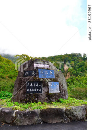 燕温泉入り口（新潟県） 88199967