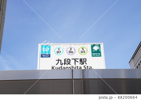 東京都千代田区九段下駅、 88200664