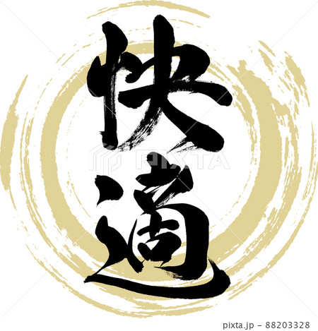 快適（筆文字・手書き・描き文字） 88203328