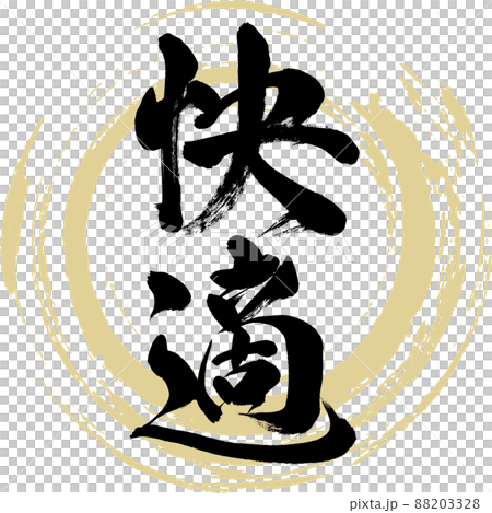 快適（筆文字・手書き・描き文字） 88203328