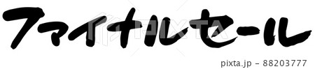 ファイナルセール、手書き文字 ファイナルセール、手書き文字 88203777