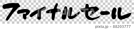 ファイナルセール、手書き文字 ファイナルセール、手書き文字 88203777