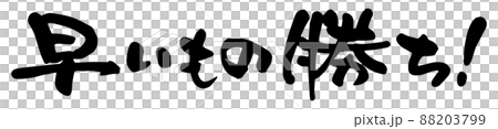 早いもの勝ち、手書き文字のイラスト素材 [88203799] - PIXTA