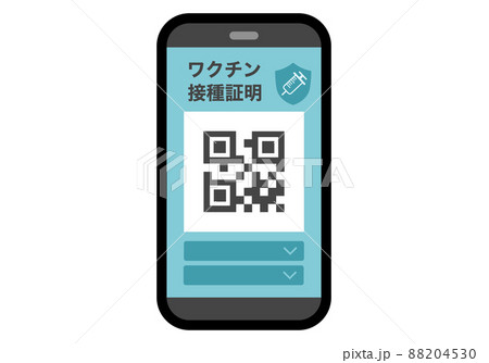 ワクチンパスポート 88204530