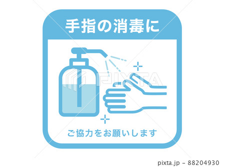 手指消毒のお願い 手指消毒のお願い 88204930