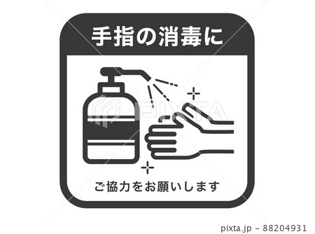 手指消毒のお願い 88204931