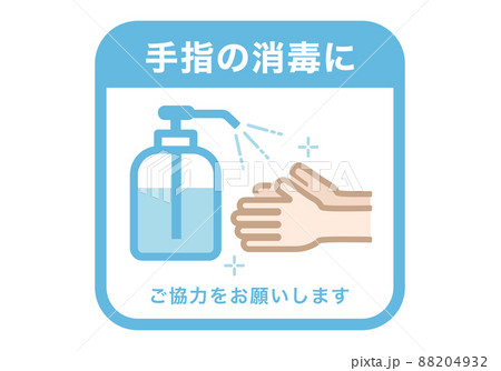 手指消毒のアイコン 88204932