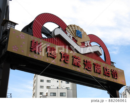 巣鴨地蔵通り商店街のアーチ(とげぬき地蔵入口交差点側) 巣鴨地蔵通り商店街のアーチ(とげぬき地蔵入口交差点側) 88206061