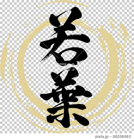 若葉(毛筆、手寫、繪畫) 若葉(毛筆、手寫、繪畫) 88206063