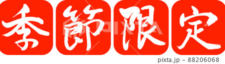 書道：季節限定-デザイン連丸角-02朱 88206068