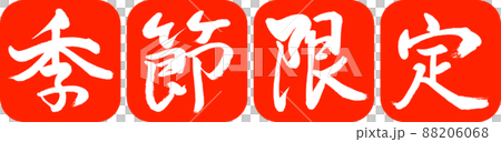書道：季節限定-デザイン連丸角-02朱 88206068