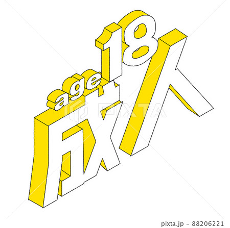 成人年齢引き下げイラスト 　文字のみver 88206221