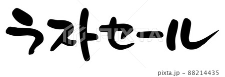 ラストセール 88214435