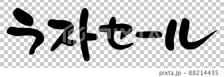 ラストセール 88214435