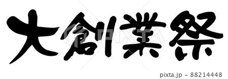 大創業祭 88214448