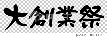 大創業祭 88214448