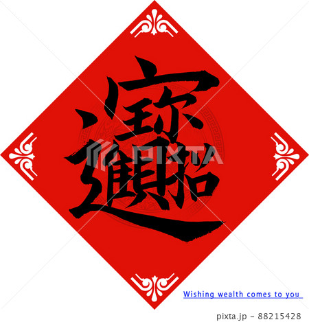 Chinese calligraphy regular script "Fortune and treasure", vector graphics 88215428