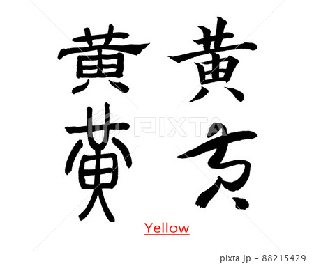 Four different fonts of Chinese calligraphy writing yellow Four different fonts of Chinese calligraphy writing yellow 88215429
