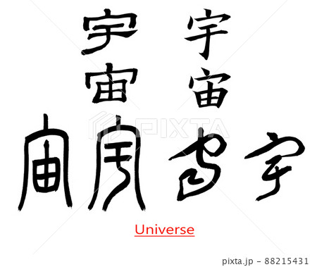 Four different fonts of Chinese calligraphy writing  universe 88215431