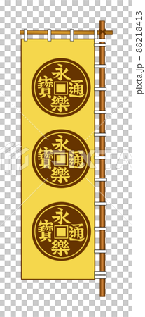 織田信長の幟旗 永楽通宝 織田信長の幟旗 永楽通宝 88218413